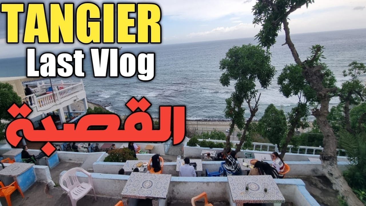 Tangier Touristic  Tour جولة  باجمل الاماكن السياحية بمدينة طنجة .القصبة،الحافة،اخر فلوق