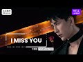 原创歌曲 I Miss You 于朦胧 完整版 Yu Menglong 北京昊然 Bjhaoran 叶儿兰伯特 YELL Lambert