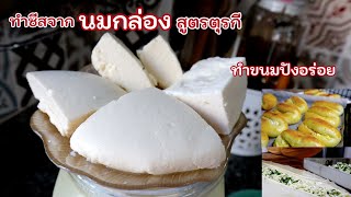 Ep-347ทำชีสนมกินเองง่ายๆด้วยน้ำส้มสายชูเพียงอย่างเดียว สูตรตุรกี/Homemade cheese by mine สะใภ้ตุรกี