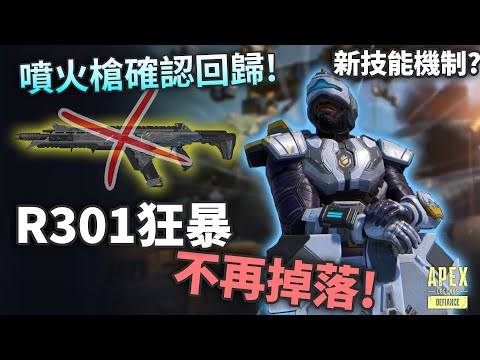 APEX R301狂暴掰掰! 噴火槍回歸! // 第十三季實機預告片懶人包 (國語中文字幕)