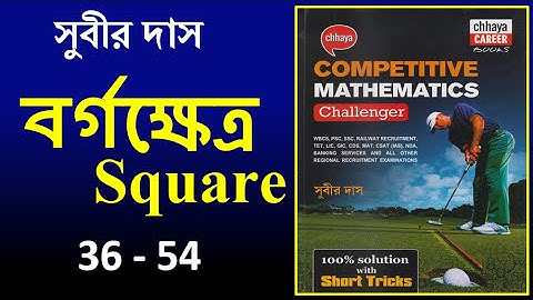 বর্গক্ষেত্র 36-54 সুবীর দাস || SQUARE SUBIR DAS || Math Tricks by Hasnat