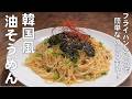 料理人が教える！5分かからず作れる 節約・時短めし！【ピリ辛！韓国風 油そうめん！】夏こそ辛い麺が最高！節約めし・時短レシピ！
