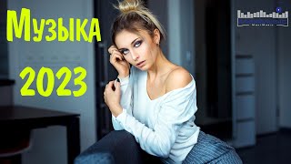 Музыка 2023 Новинки 📀 Новые Русские Песни 2023 😎 Новинки Музыки 2023 🎧 Русская Музыка 2023