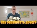 Как заработать много денег?