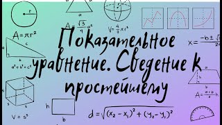 Показательное уравнение. Сведение к простейшему уравнению