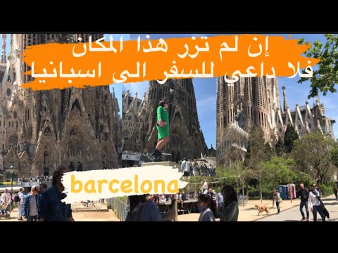أكبر ثاني كنيسة في العالم ساغرادا فاميليا    