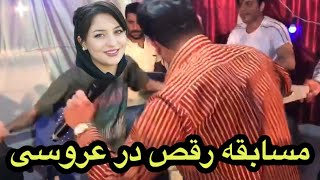 مسابقه پر هیجان رقص در عروسی