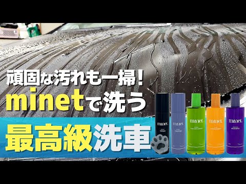 あま猫さん開発！】新感覚の洗車アイテムminetで徹底洗車！ - YouTube