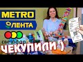 ЗАКУПКА ПРОДУКТОВ на КАРАНТИН на 10 000 рублей   Лента, Метро и Светофор март 2020