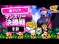 【ブロスタ チャンピオンシップ 2026】東アジア 8月マンスリー決勝戦