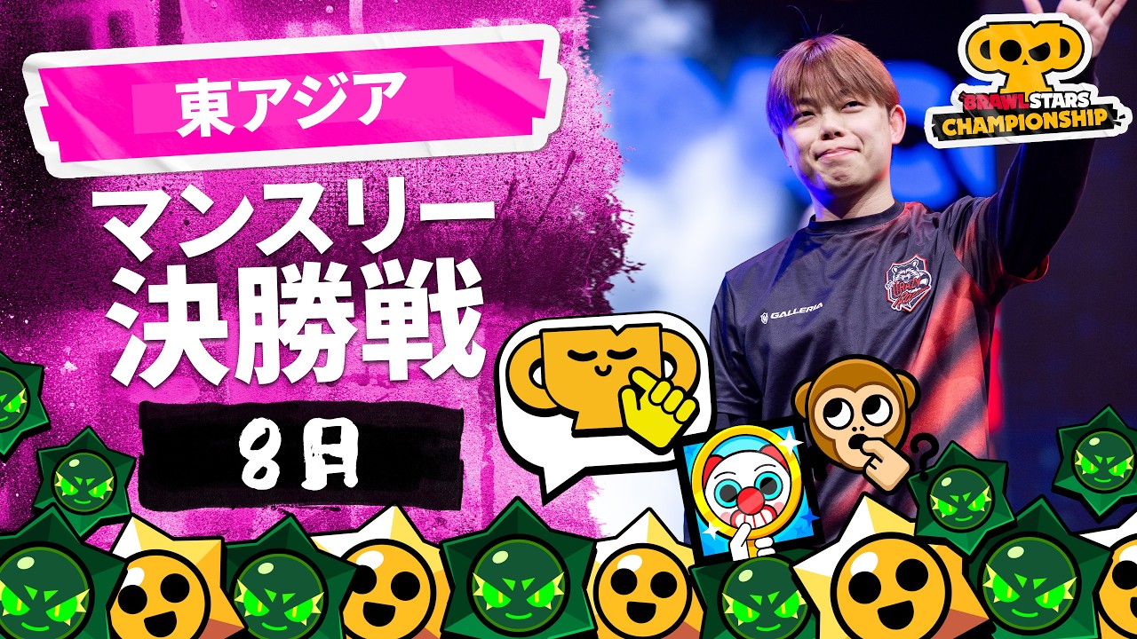 【ブロスタ チャンピオンシップ 2026】東アジア 8月マンスリー決勝戦
