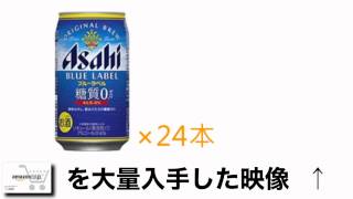 ブルーラベル 350ml 24本 値段 最安値で購入する方法！