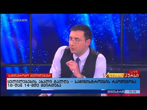 ცვლილებების ახალი ტალღა - სამინისტროების რაოდენობა 18-დან 14-მდე მცირდება_1