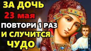 23 мая ВКЛЮЧИ МОЛИТВУ ЗА ЗДОРОВЬЕ И СЧАСТЬЕ ДОЧЕРИ! Самая Сильная молитва за дочь. Православие
