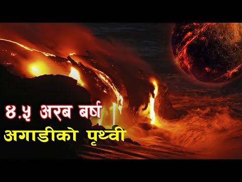 4.5 अर्ब बरष अगादिको धरती || पृथ्वी का इतिहास || बिस्वा घटाना