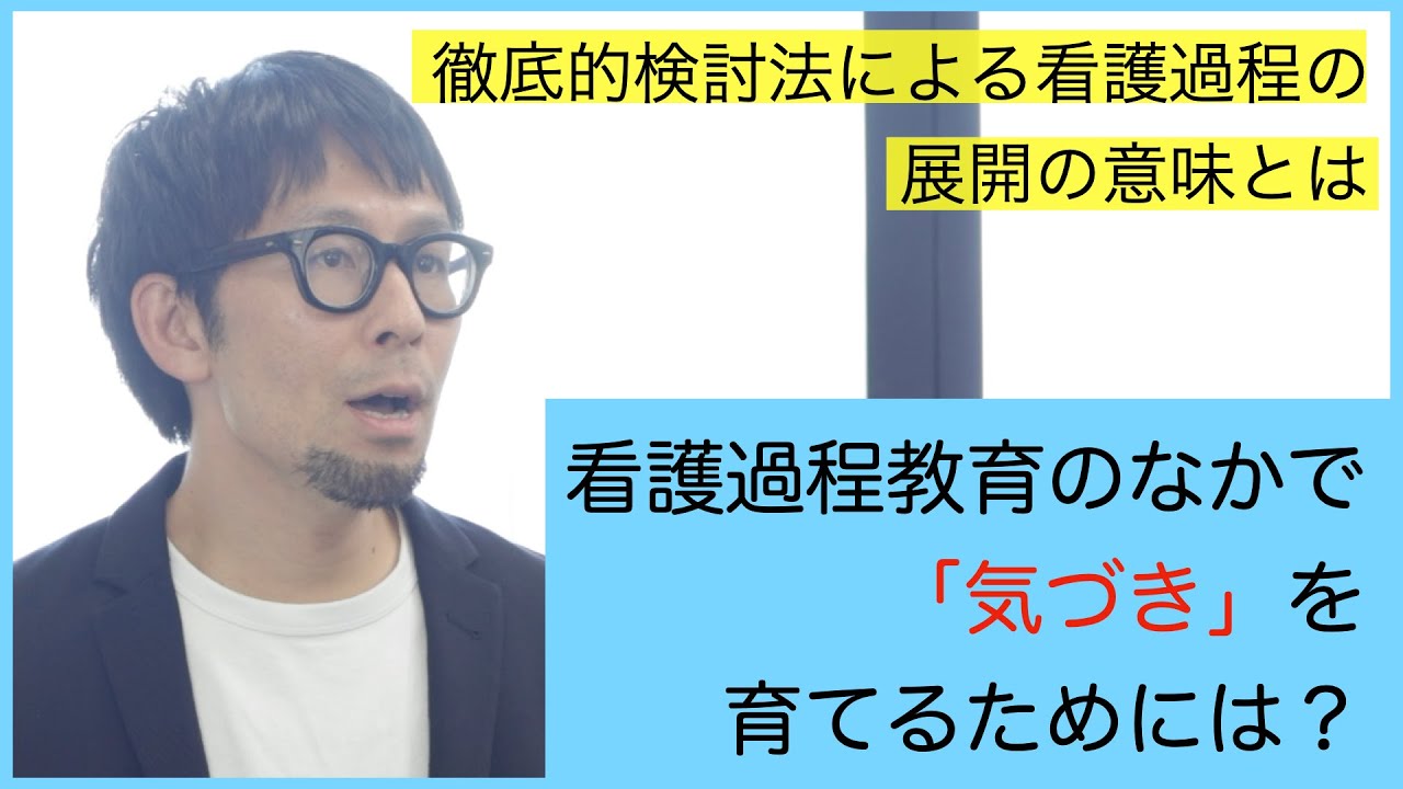 看護過程教育の中で「気づき」を育てるためには