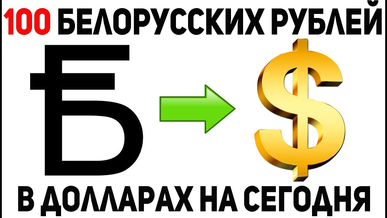 Конвертация беларусь. Деньги Беларуси. C # курс. Курс валют белорусский рубль. Белорусский рубль к доллару на сегодня.
