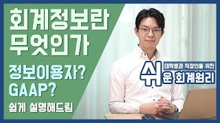 [강의] 회계정보란 무엇인가? [쉬운회계원리2강]