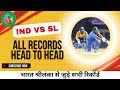 Ind Vs Sl all records  | Ind Vs Sl T20 Match All Records of Team India | Adbhut Charcha