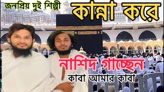 কাবার সামনে দাড়িয়ে কান্না করে গাইলেনে কাবা আমার কাবা Bangla_Islamic_Media আবু উবায়দা ও শেখ এনাম