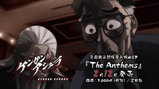 【ケンガンアシュラ】主題歌&闘技者入場曲CD『The Anthems』 PV 「Born This Way (feat. YZERR, Vingo & Bark)」Ver.