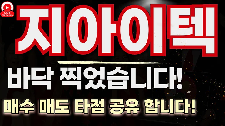 지아이텍, 바닥 찍고 반등 시작 ! 목표가 알려드립니다