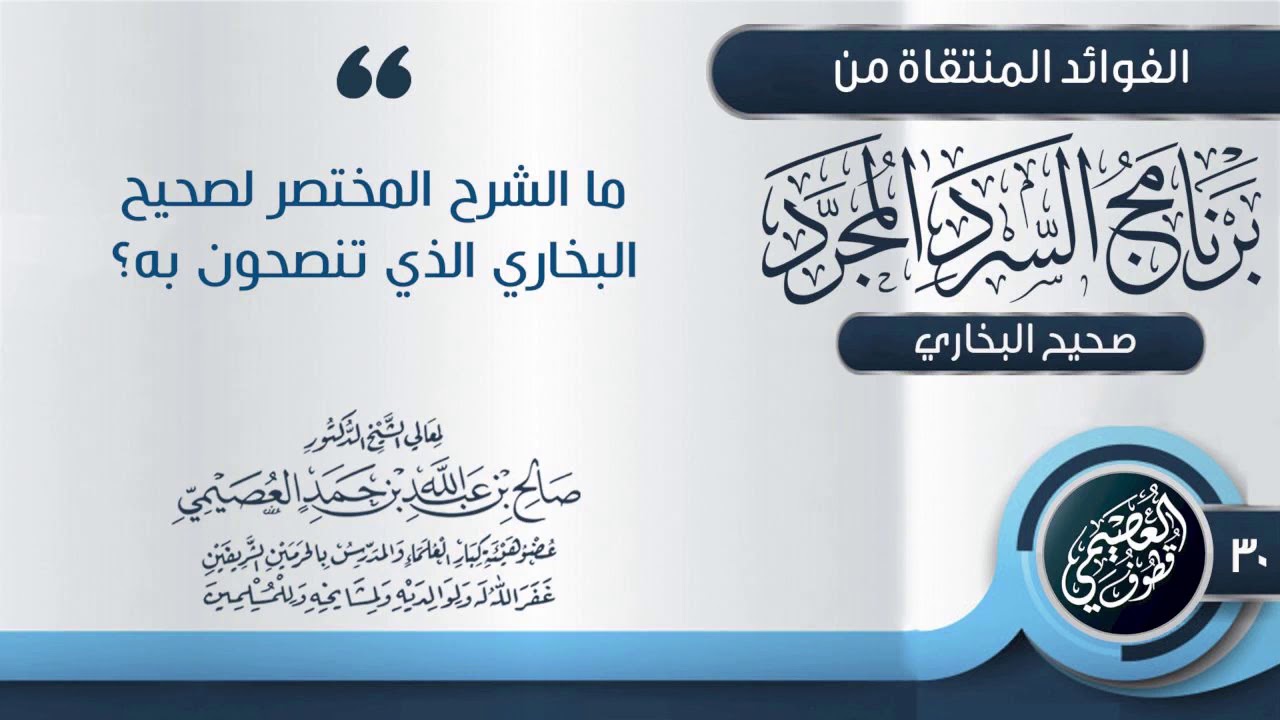 ما الشرح المختصر لـ(صحيح البخاري) الذي تنصحون به؟ | الشيخ صالح العصيمي