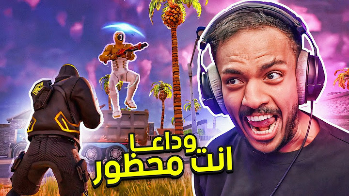 فورت نايت : وداعا انت محظور 🔴 | Fortnite