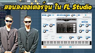 สอนลง ออเตอร์จูน ใน FL Studio ทำได้ง่ายๆ แค่  5 นาที