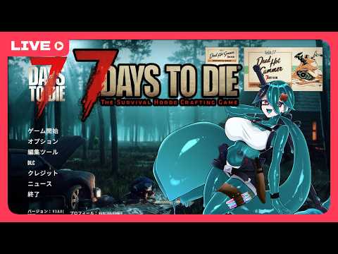 【7dtd】正式にVer3.0！～その4、16日目～【ゲーム雑談】