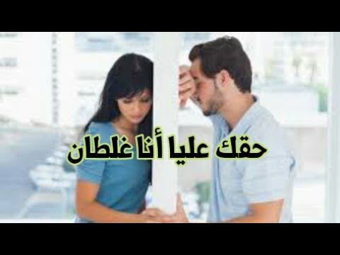 لو كل الحبايب يخافوا علي زعل بعض كان دام الحب أجمل كلمات حقك عليا أنا غلطان