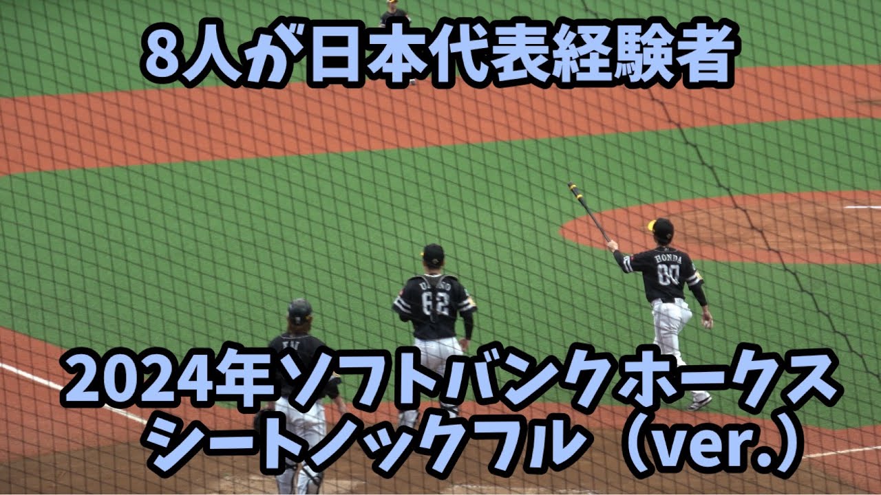 鬼肩集結⚾️8人が代表経験者⚾️本多コーチの愛情あるソフトバンクホークスシートノック‼️フルバージョン（ベルーナ版）😳2024.5.4