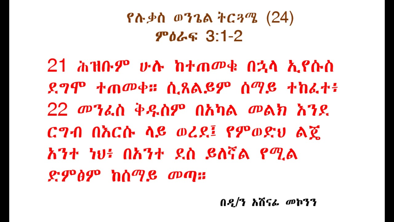 የሉቃስ ወንጌል ትርጓሜ 24 ሉቃስ 3፡21-22 በዲ/ን አሸናፊ መኮንን Ye Lukas Wongel Terguame ...