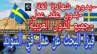 فيزا البحث عن عمل في السويد لكل الدول العربية |Welcome To Sweden 2023