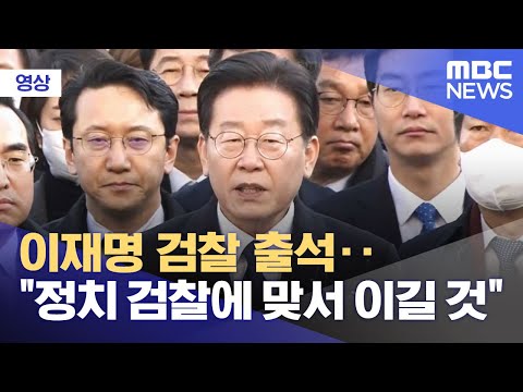 영상 이재명 검찰 출석 정치 검찰에 맞서 이길 것 2023 01 10 뉴스특보 MBC 