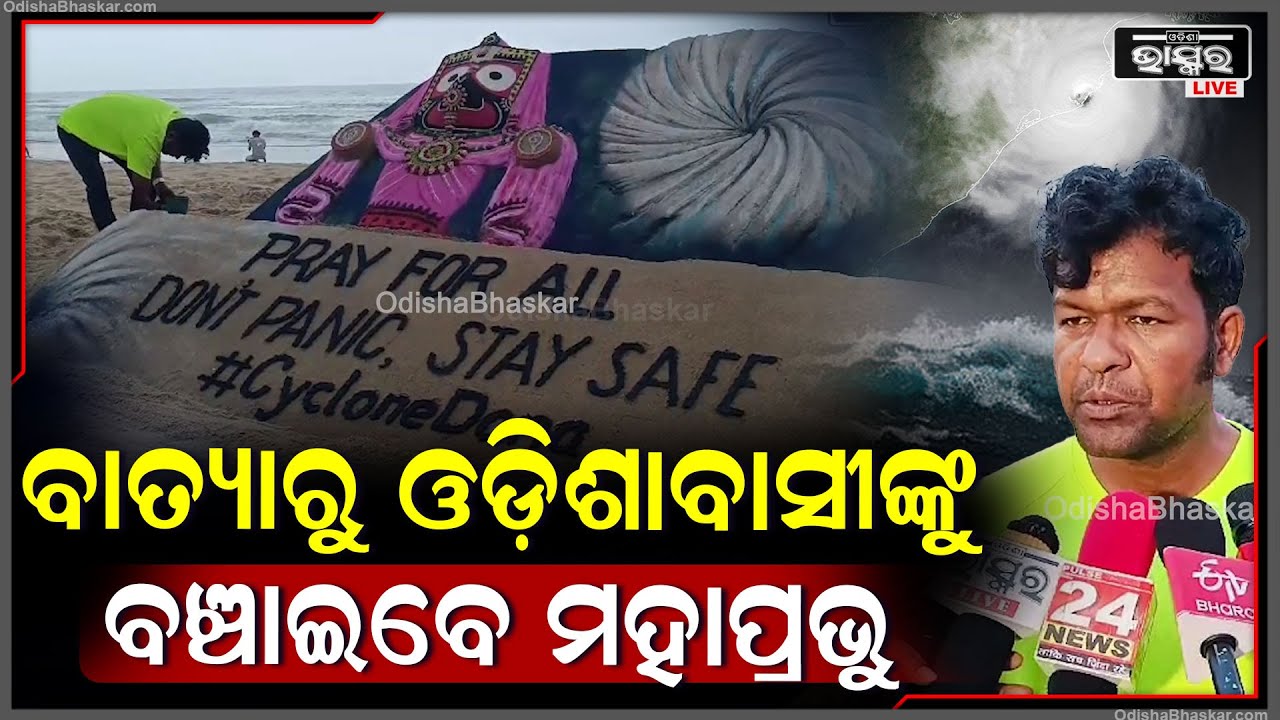 "ପୁରୀରେ ବାଲୁକା ଚିତ୍ର ଆଧାରରେ ,ଓଡ଼ିଶାବାସୀ କିପରି ବାତ୍ୟାରେ  ଭୟଭୀତ ନହୋଇ ତାହାର ସମୁଖୀନ କରିବେ''