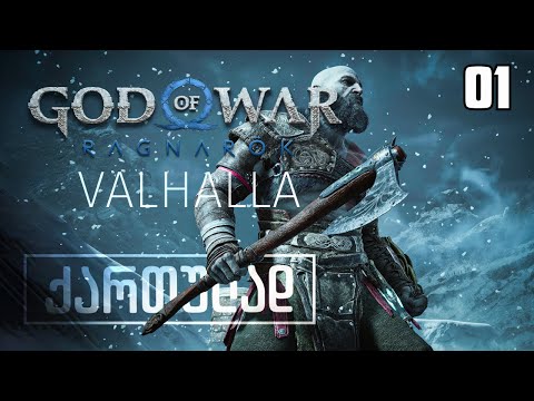 God Of War Ragnarok Valhalla ქართულად [ნაწილი01] კრატოსის დაბრუნება.