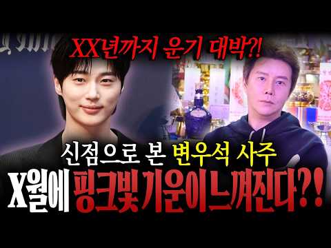 [광고] 배우 변우석의 운기와 핑크빛 기운은? 도깨비신당 최도령 신점 영상 정리 유튜브 썸네일