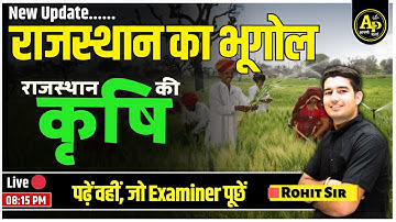 राजस्थान की कृषि | Rajasthan New Geography | For All Exams | Rohit Sir #apnipadhai