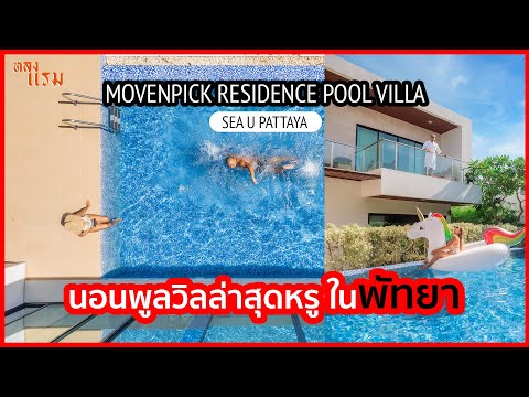 หลงแรม EP.13 - วิลล่าสุดหรูใจกลางเมืองพัทยา MOVENPICK RESIDENCE POOL VILLA  SEA U PATTAYA