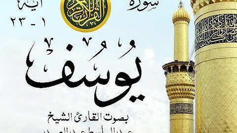 أجمل تلاوة نادرة إبداع الشيخ عبد الباسط عبد الصمد من سورة يوسف . روائع 566 صدى