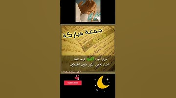 جمعة مباركة لا تُفوتوا عليكم أجر قراءة سورة الكهف
