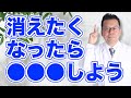 「消えてしまいたい」と思った時の対処法【精神科医・樺沢紫苑】