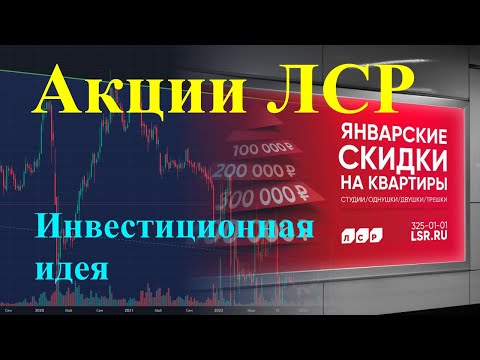 Акции ЛСР - долгосрочная инвестиционная идея