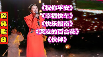 Thumbnail of 孙悦经典歌曲97祝你平安幸福快车快乐指南哭泣的百合花伙伴