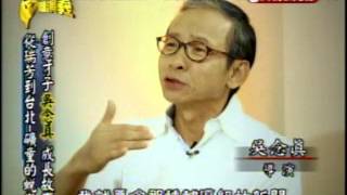 台灣演義：台灣最真‧吳念真(1/4) 20121202