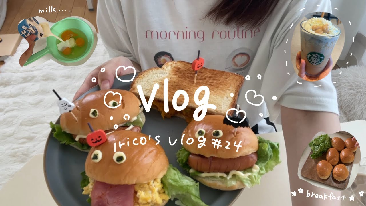 〔vlog〕朝活モーニングvlog🫧☀️｜2days ハロウィンな朝ごはん🎃