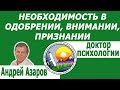 Зависимость от чужого мнения, одобрения, похвалы Психология Предназначение Контакт с Высшим Я