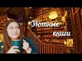 🌈ЭТИ КНИГИ МОЕ ЛЕКАРСТВО☕📚Читаю их, когда мне плохо👀