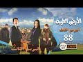 مسلسل الأرض الطيبة ـ الموسم الثالث ـ الحلقة 88 الثامنة والثمانون كاملة HD | Al Ard AlTaeebah